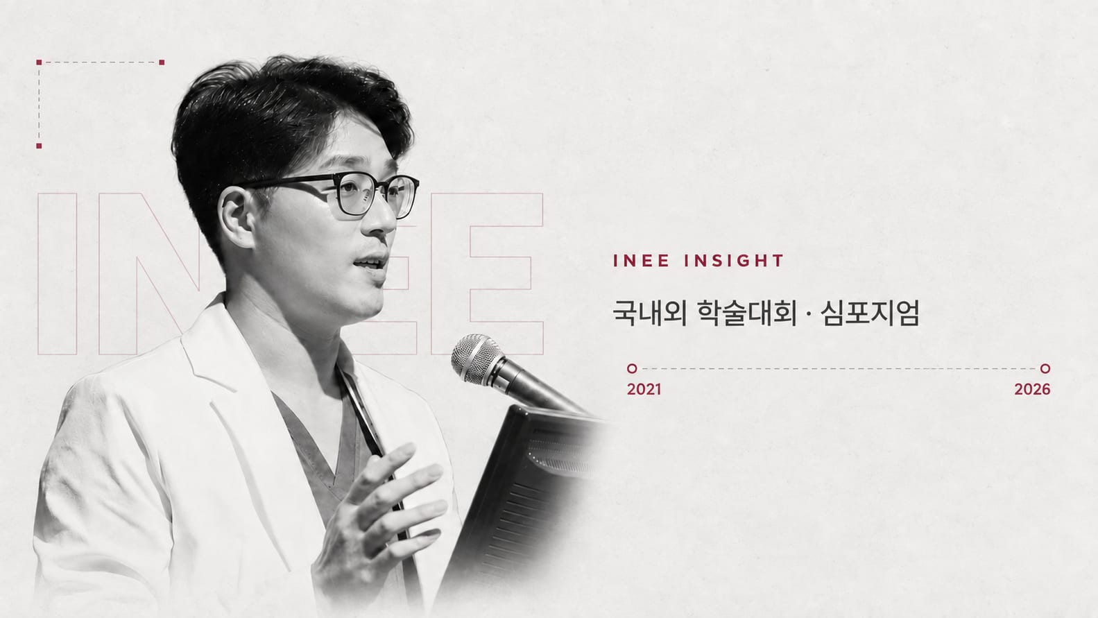 학술대회 연자의 흑백 사진과 2021년부터 2026년까지의 타임라인